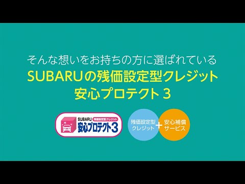 【1分でご紹介！】SUBARU残価設定型クレジット安心プロテクト3