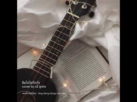 ลืมไปไม่รักัน ลืมไปไม่รักัน