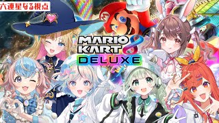 【 マリオカート8DX / #マリオカートコラボ  】憧れるのをやめましょう【 #六連星なる 】
