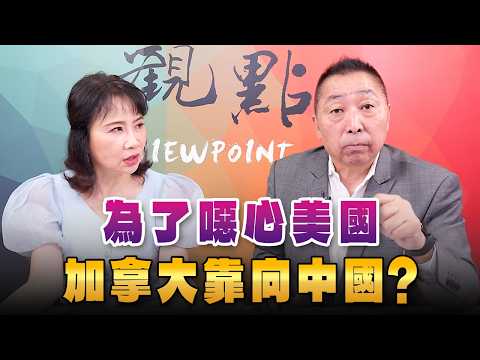 '26.09.07【觀點│正經龍鳳配】Pt.1 為了噁心美國，加拿大靠向中國？