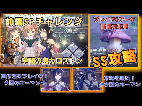 [レスレリ】SPチャレンジ『学問の島カロストン』  SS攻略紹介　ジェロンで攻撃無効に！