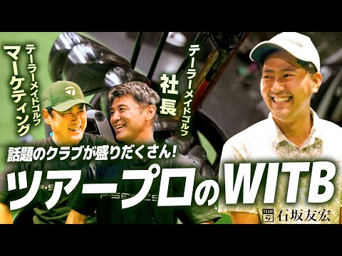 【社長も興奮!】チームテーラーメイド/ツアープロのクラブセッティングに迫る!石坂友宏プロ編