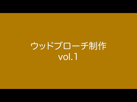 【GJ CRAFT🔨】ウッドブローチvol.1🌳【NCAD新潟デザイン専門学校】