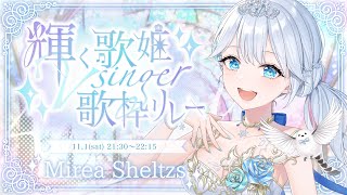 #輝く歌姫Vsinger歌枠リレー ❄ 舞台のような私色のステージを！🕊𓈒𓏸❄ ＊ #karaoke ໒꒱ 【 #Mirea_Sheltzs