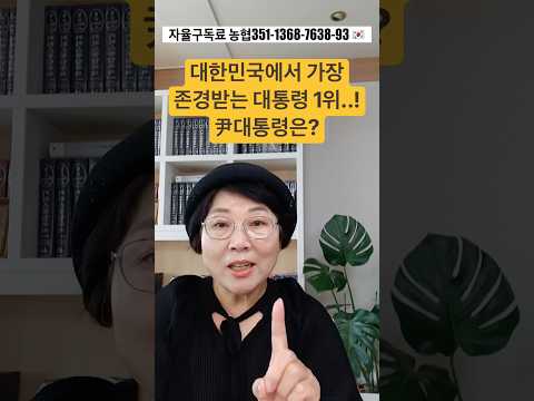 대한민국에서 가장 존경받는 대통령 <strong>1위</strong>..!! 대통령은?