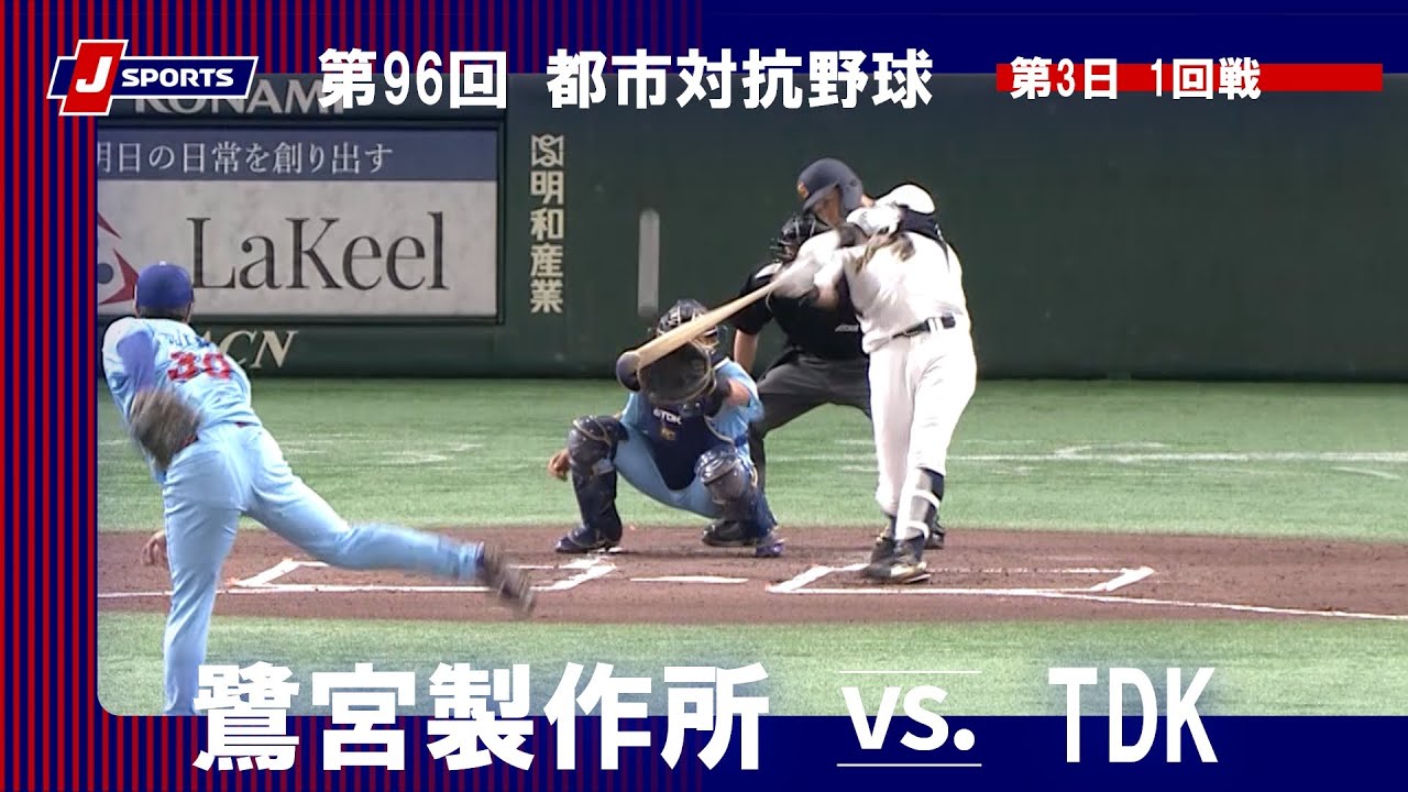 【ハイライト】鷺宮製作所 vs. TDK｜第96回 都市対抗野球大会（第3日 1回戦）#shakaijin