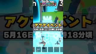 GOUPに新アクアイベントがやってくる！