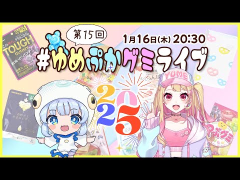 【第１５回】グミの魅力発信番組！ #ゆめぷかグミライブ 【2025】