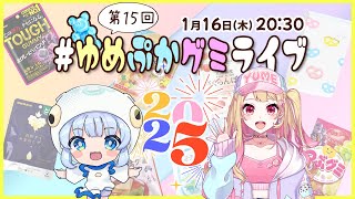 【第15回】グミの魅力発信番組！ #ゆめぷかグミライブ 【2025】