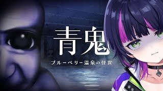 【 青鬼 ブルーベリー温泉の怪異 】今日は絶対に叫びません。【 伊月 知世 / 無原唱レコード 】