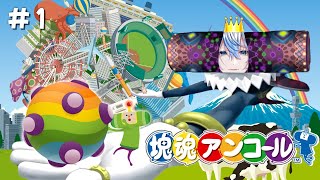 【 塊魂アンコール～第一話～ 】超名作！！なんでもくっつけて星にしちゃおう！！【 #白噛ましゅー / #レトロゲーム白噛 】