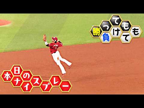 【勝っても】本日のナイスプレー【負けても】(2026年9月24日)