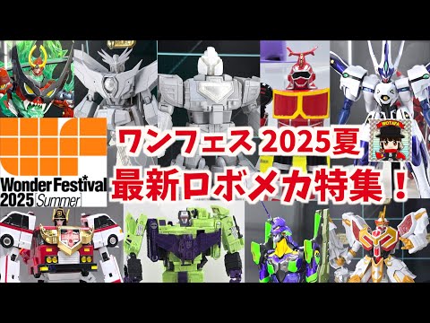 SMPタイムロボ！ダ・ガーンなど新作多数！【ワンフェス2025 夏】ヲタファのロボメカ最新リポート！/ Wonder Festival 2025 Summer report【WF2025S】