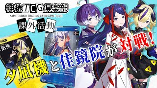 神椿TCG倶楽部 課外活動「夕凪機 VS 佳鏡院」