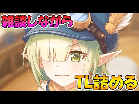 【プリコネＲ】希望が見えてきたかもしれないので頑張ってTL詰めるライブ【ライブ】