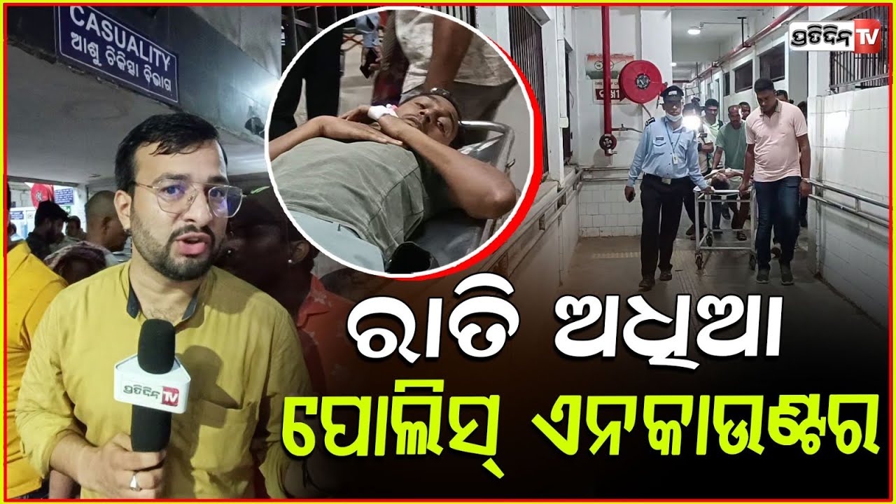 ରାତି ଅଧିଆ ପୋଲିସ୍ ଏନକାଉଣ୍ଟର , ୨ ବିହାରୀ ଲୁଟେରାଙ୍କୁ ଡାଉନ୍ କଲା ପୋଲିସ। Late night encounter, Bbsr.