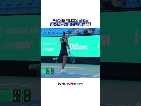 폭발하는 백다연의 포핸드,중국 위엔위에 꺾고 2R 진출!