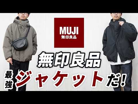 【無印良品】やっぱ名作!大人の冬服に便利な新作フードジャケット【2025年版】