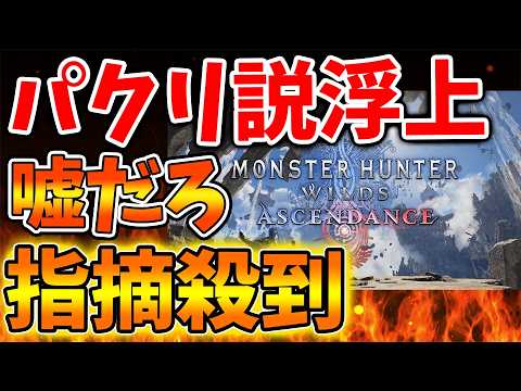 【モンハンワイルズ】ふざけんなよ。あるゲームのパクリじゃね？とユーザーが指摘をしているが【モンスターハンターワイルズ：アセンダンス/モンハンストーリーズ3/攻略/switch2/カプコン