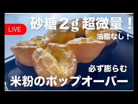 【LIVE♥️】必ず膨らむ米粉のポップオーバー!油脂なし!砂糖2g!Gluten-free