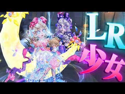 【第五人格】超高額な“LR少女”を使ってみたら特殊効果が全部神過ぎた…【唯のん】【identityV】
