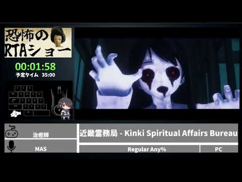 恐怖のRTAショー「近畿霊務局 - Kinki Spiritual Affairs Bureau」