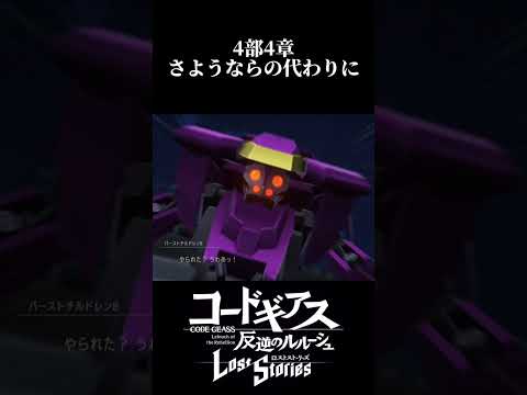 【ロススト】4部4章① #shorts