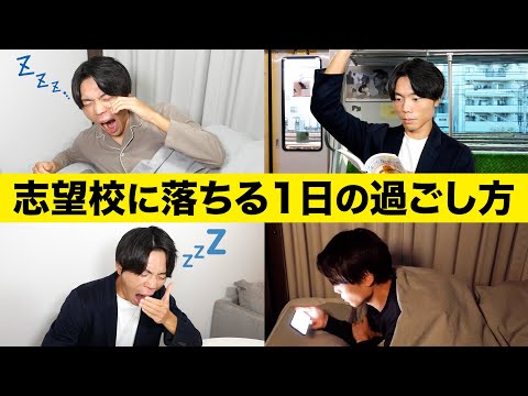 志望校に落ちる1日の過ごし方【厳しめに】