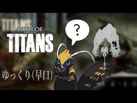 The IsleとPath of Titansってナニが違うの？ #ゆっくり解説