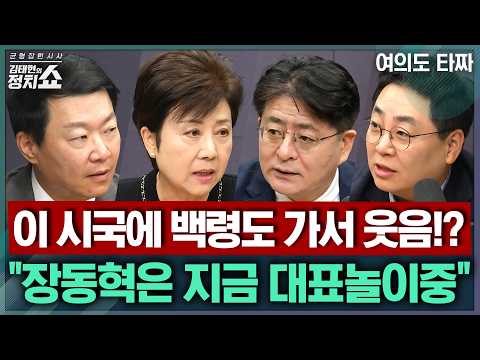 [김태현의 정치쇼] DMZ 지뢰에 北 적반하장, 대통령 어떻게 할까?/ 중수청 출범, 우려되는 지점은?/ 장동혁이 백령도 간 이유 | 여의도타짜 261001(목)