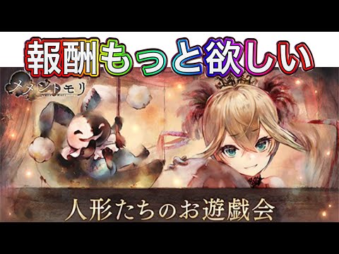 【メメントモリ】人形たちのお遊戯会内容確認【メメモリ】