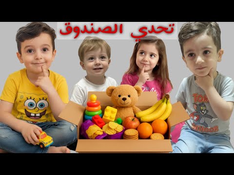 كريم وجاد واصدقائهم  بتحدي الصندوق الغامض 📦❓️❔️