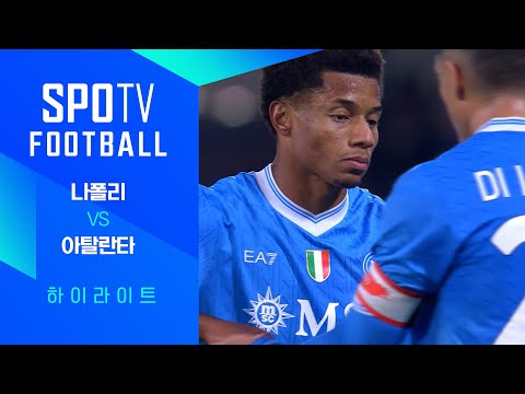 [25/26 세리에A] 12R 나폴리 vs 아탈란타 3분 하이라이트｜SPOTV FOOTBALL