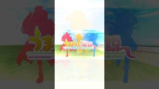うまぴょい！うまぴょい！ #歌ってみた #うまぴょい伝説 #瀬戸乃とと #式部めぐり