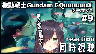 【機動戦士Gundam GQuuuuuuX  | 同時視聴】ガンダムオタクと見るジークアクス！ 第9話「シャロンの薔薇 」【Vtuber/黒