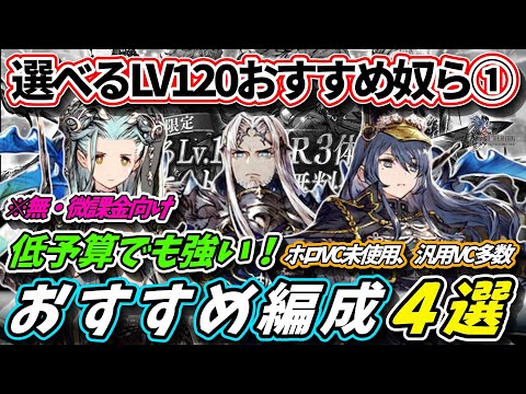 【FFBE幻影戦争】無・微課金向け　選べるLv120ユニットPart1　低予算でも強い！おすすめ編成４選【WOTV】