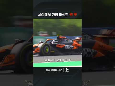 2024 F1ㅣ헝가리 그랑프리ㅣ피아스트리에게 1등을 양보하는 노리스