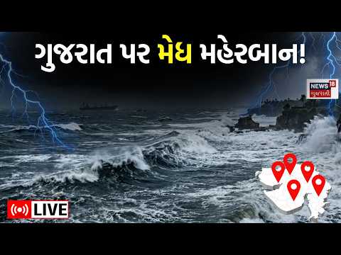 Gujarat Rain News LIVE | પ્રિમોનસૂન એક્ટિવિટીએ જોર પકડયું | Monsoon | Weather Forecast | News