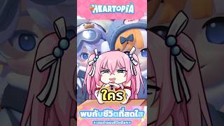 วันแรกก็ได้เรื่อง ไข่ใบแรกหาที่ไหน Heartopia #gibpuri #heartopia #life