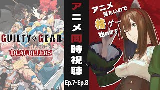 【GUILTY GEAR STRIVE: DUAL RULERS】 のんびり同時視聴 Ep.7-Ep.8　#ggst