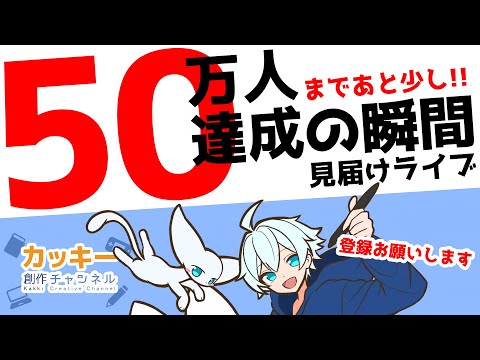 チャンネル登録者50万人達成の瞬間を見届けようライブ！【登録よろしくお願いします】