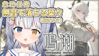 【#鳴潮 / Wuthering Waves】＼ 「無音で落ちる葉々」の続きから！／【#天ヶ星水咲 / Vtuber】