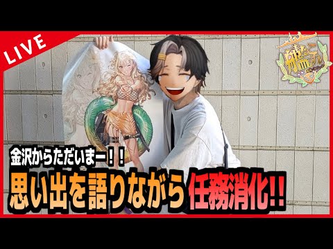 【 艦これ 】艦隊金沢から帰還！！遠く離れた地でまさかの邂逅！！！