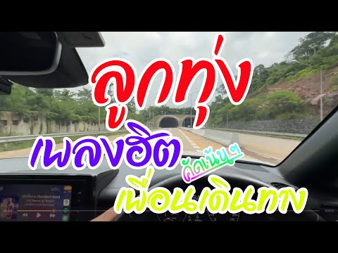 รวมเพลงลูกทุ่งเพราะฟังเพลินตอน