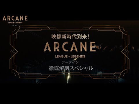 Netflixアニメシリーズ「Arcane（アーケイン）」| 徹底解剖スペシャル