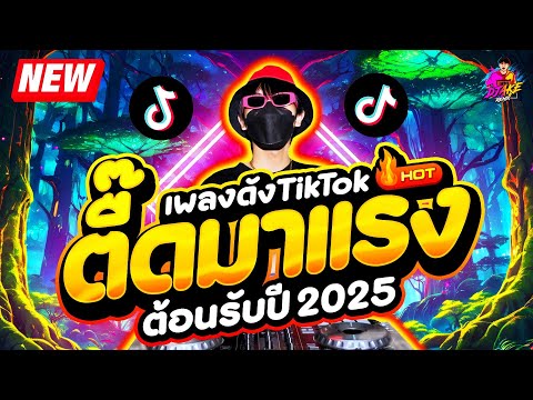 ตื๊ดมาแรง2025★ต้อนรับปีใหม่