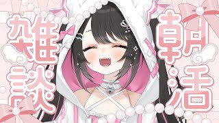 ☀ 朝活 雑談 ┊︎初見さんROMさん大歓迎🌼暑さ対策何してる？？？【 猫田なつな / Vtuber / ライブ配信中 】