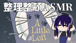 【A Little to the Left】整理整頓ASMR ＃1【Vtuber】