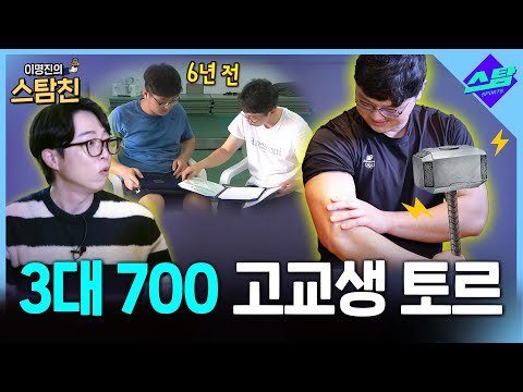 3대 700 고교생 토르 [이명진의 스탐친 EP.11]
