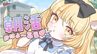 【朝活雑談】朝の心にたるちゃんの雑談はいかがですか💛【 #若魔麦たると/ #にゃんたじあ!】